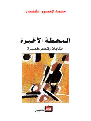 cover image of المحطة الأخيرة